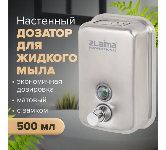 Диспенсер для жидкого мыла ЛАЙМА PROFESSIONAL 0,5л, нержавеющая сталь, матовый 605396