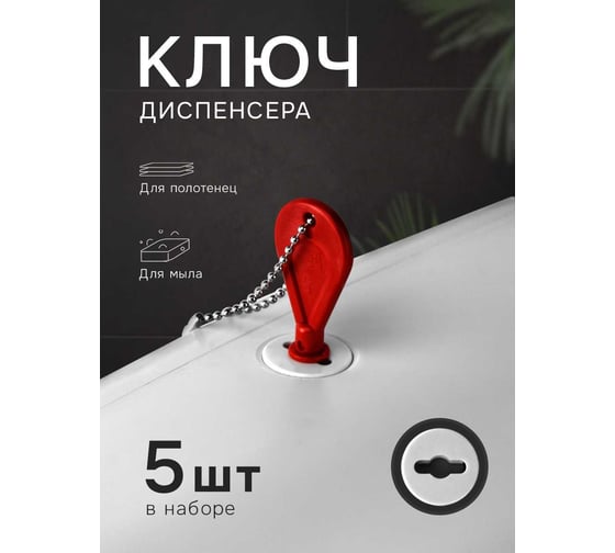 Универсальный ключ диспенсера мыла и бумажных листовых одноразовых полотенец Unevix KD1 5 шт UX-KD1-5