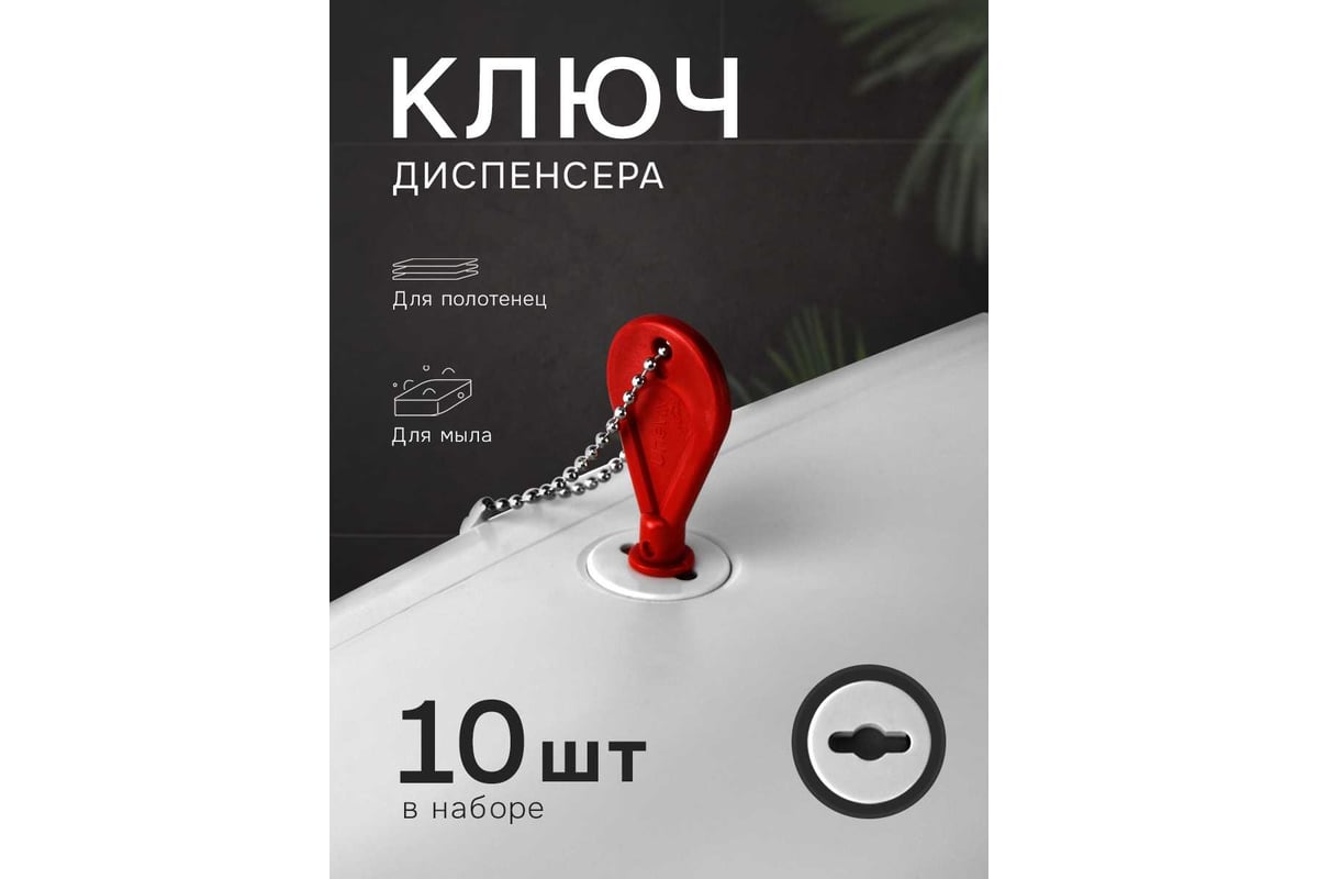 Ключи для дозаторов. Ключи для дозаторов