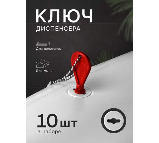 Универсальный ключ диспенсера мыла и бумажных листовых одноразовых полотенец Unevix KD1 10 шт UX-KD1-10