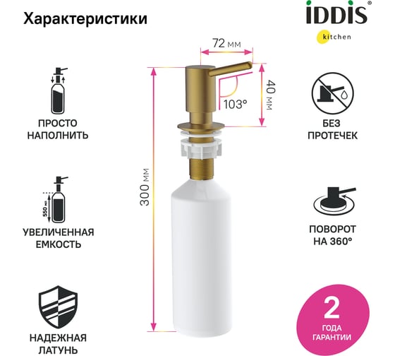 Дозатор IDDIS kitchen line латунь, pvd матовое золото SDIMG00i59