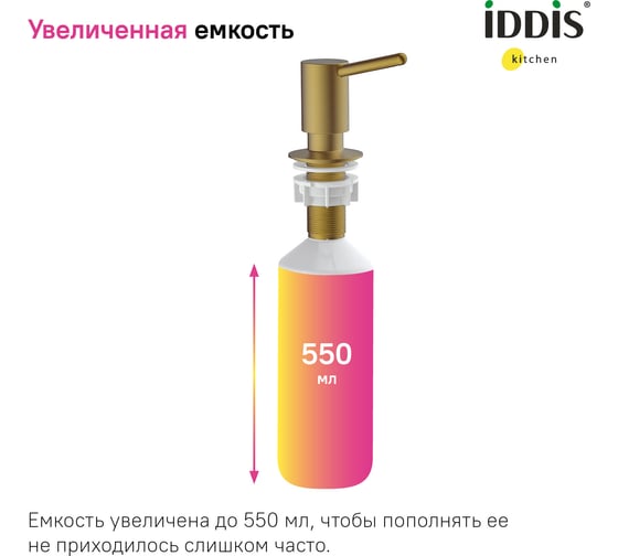 Дозатор IDDIS kitchen line латунь, pvd матовое золото SDIMG00i59