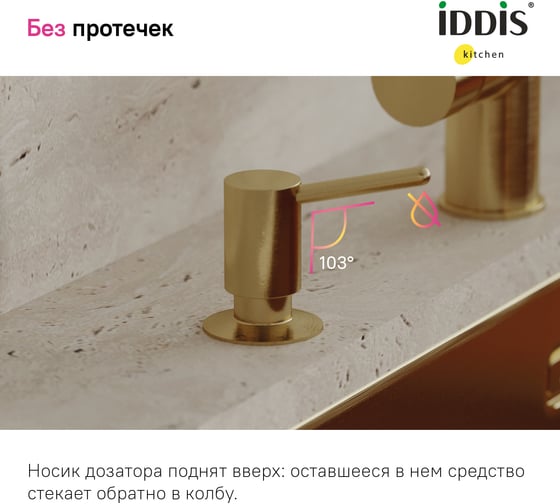 Дозатор IDDIS kitchen line латунь, pvd матовое золото SDIMG00i59