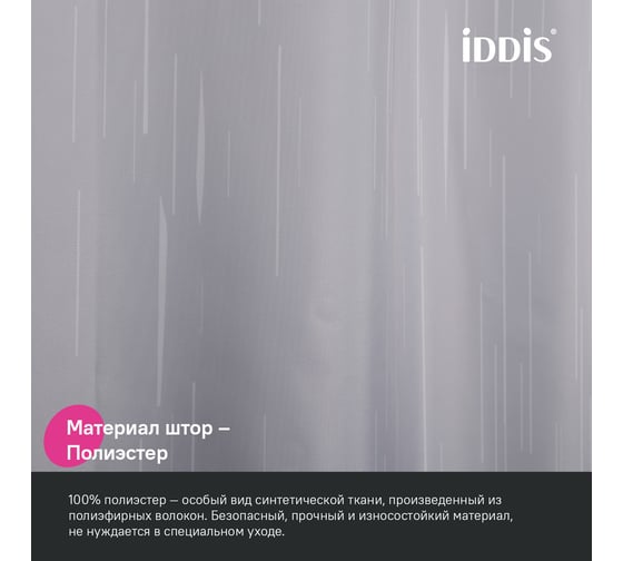 Штора для ванной IDDIS 200x240 см, полиэстер BD02P24i11