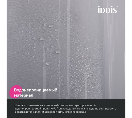 Штора для ванной IDDIS 200x240 см, полиэстер BD02P24i11