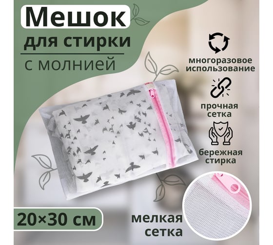 Мешок для стирки Доляна мелкая сетка, 20х30 см, МИКС 2516016