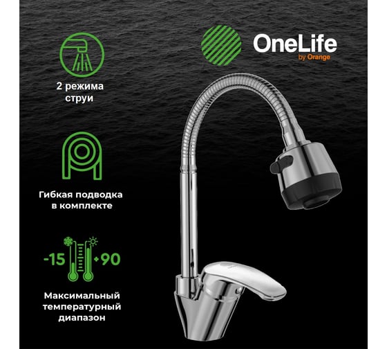 Полимерный смеситель для кухни с гибким изливом OneLife хром P11-004cr