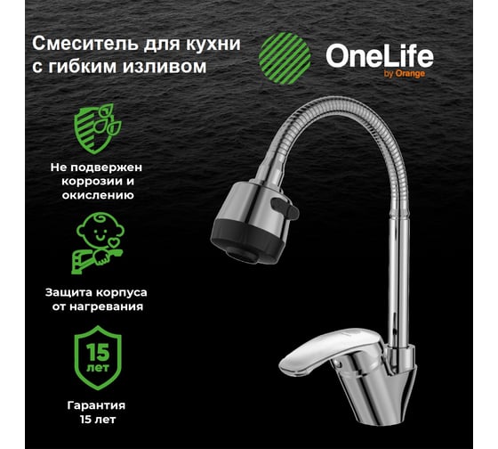 Полимерный смеситель для кухни с гибким изливом OneLife хром P11-004cr