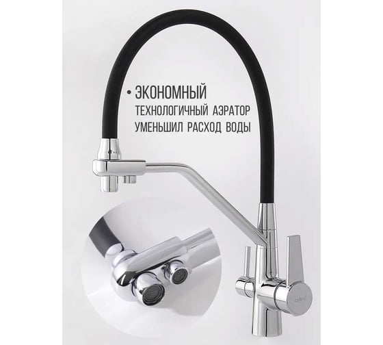 Смеситель для кухни CRAFTICA с фильтром для питьевой воды, с гибким поворотным изливом 159317