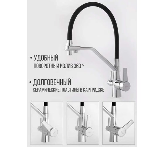 Смеситель для кухни CRAFTICA с фильтром для питьевой воды, с гибким поворотным изливом 159317