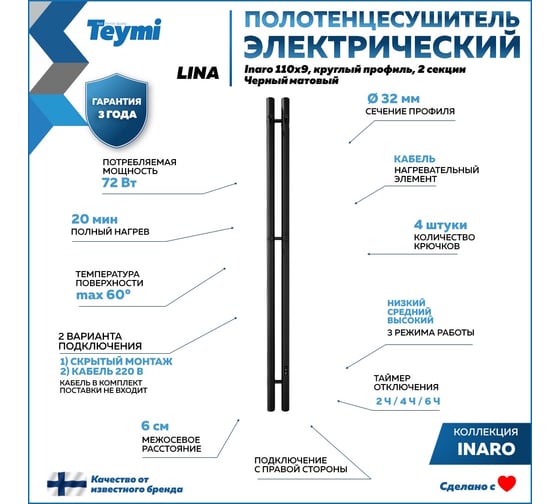 Полотенцесушитель электрический Teymi Lina Inaro, 110x9, круглый профиль, 2 секции, с таймером, черный матовый E90114 ЦБ-00268982
