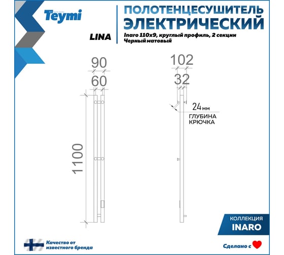 Полотенцесушитель электрический Teymi Lina Inaro, 110x9, круглый профиль, 2 секции, с таймером, черный матовый E90114 ЦБ-00268982