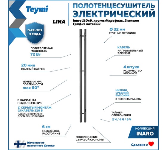 Полотенцесушитель электрический Teymi Lina Inaro, 110x9, круглый профиль, 2 секции, с таймером, графит матовый E90113 ЦБ-00268980