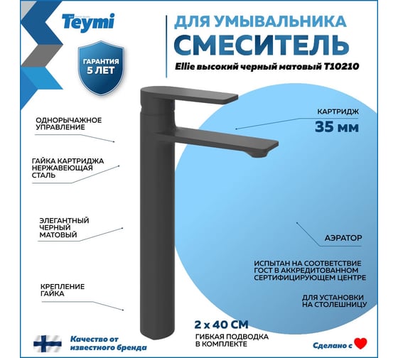 Смеситель для раковины Teymi Ellie высокий, черный матовый T10210 ЦБ-00269207