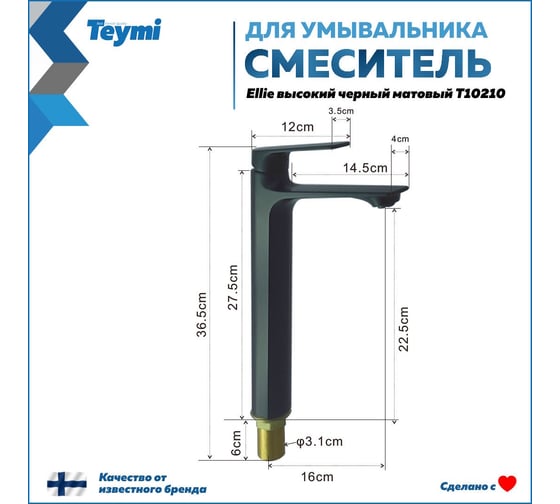Смеситель для раковины Teymi Ellie высокий, черный матовый T10210 ЦБ-00269207
