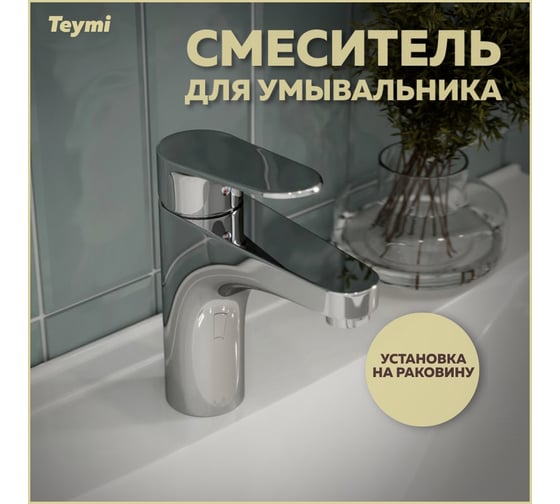 Смеситель для раковины Teymi Ritta хром T10206 ЦБ-00269219