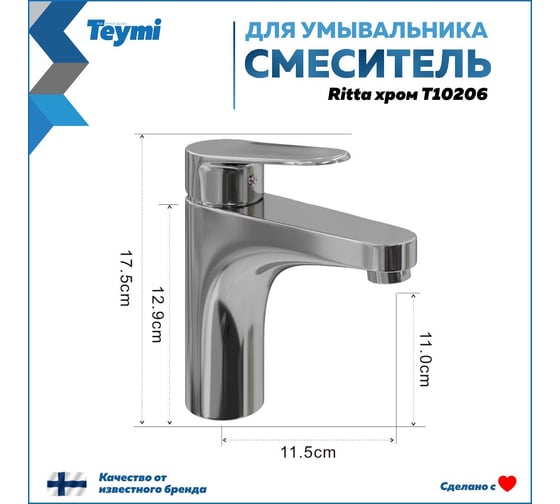 Смеситель для раковины Teymi Ritta хром T10206 ЦБ-00269219