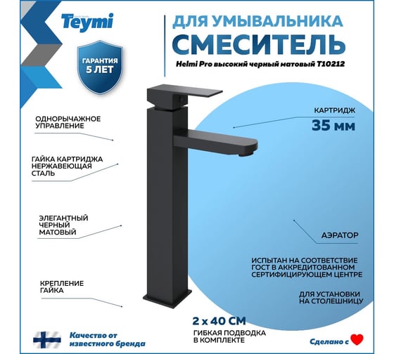 Смеситель для раковины Teymi Helmi Pro высокий, черный матовый T10212 ЦБ-00269212