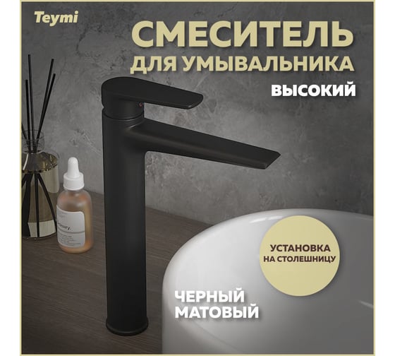 Смеситель для раковины Teymi Kati высокий, черный матовый T10218 ЦБ-00269216