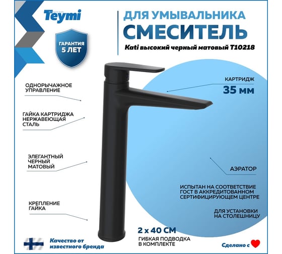 Смеситель для раковины Teymi Kati высокий, черный матовый T10218 ЦБ-00269216
