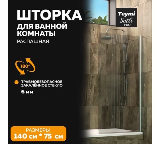 Шторка на ванну Teymi Solli Pro 1400x755 мм, прозрачное закаленное стекло 6 мм, профиль хром T00282 ЦБ-00269408
