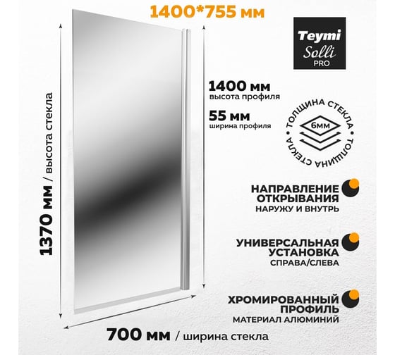 Шторка на ванну Teymi Solli Pro 1400x755 мм, прозрачное закаленное стекло 6 мм, профиль хром T00282 ЦБ-00269408