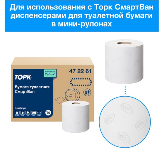 Бумага туалетная TORK TOРК Advanced 130 м, система T9, SmartOne, комплект 12 шт., 2-слойная, белая 472261