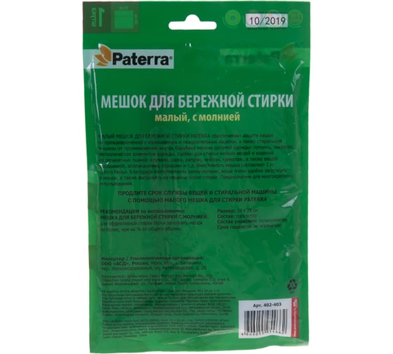 Мешок PATERRA для бережной стирки 34х28 см, с молнией 402-403