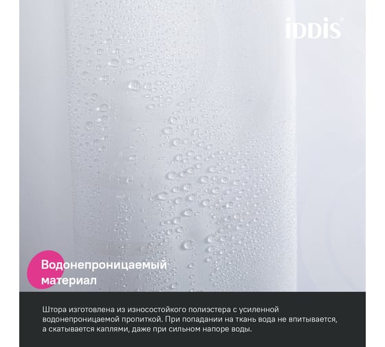 Штора для ванной IDDIS 200x240 см, полиэстер BD04P24i11