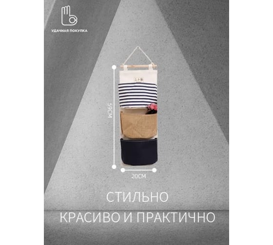 Подвесной органайзер Удачная покупка RYP78-05