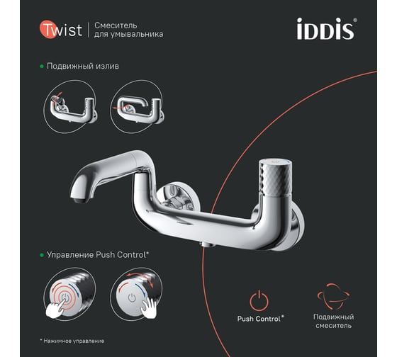 Смеситель для ванны IDDIS Twist с управлением push control TWISBBTi02WA