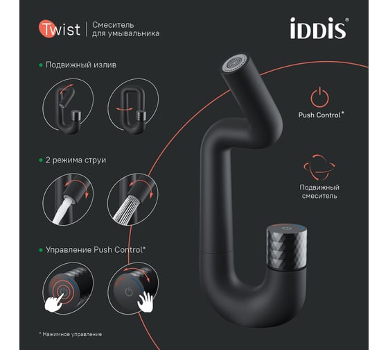 Смеситель для умывальника IDDIS Twist с управлением push control, черный матовый TWIBLBTi01