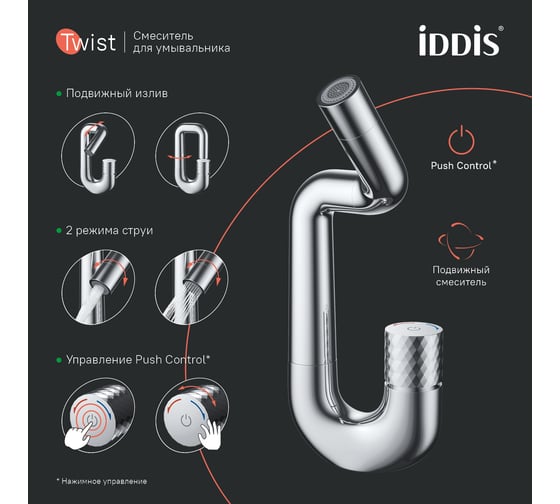 Смеситель для умывальника IDDIS Twist с управлением push control TWISBBTi01