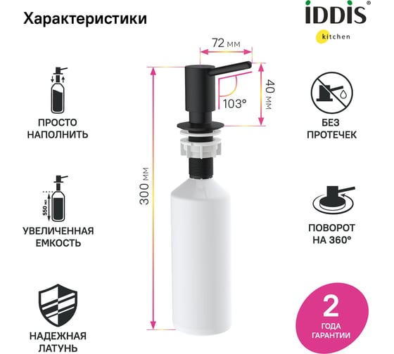 Дозатор IDDIS Kitchen line латунь, черный матовый SDIBL00i59