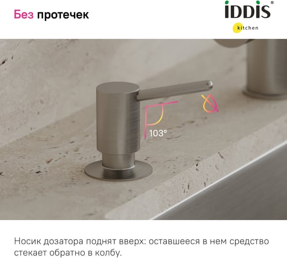 Дозатор IDDIS Kitchen line латунь, сатин SDIBN00i59