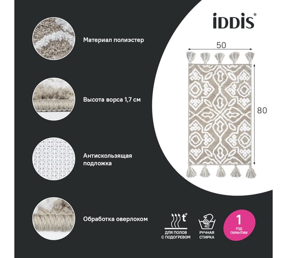 Коврик для ванной комнаты IDDIS 50x80 см, микрофибра, бежевый DT02P58i12