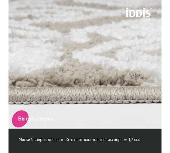 Коврик для ванной комнаты IDDIS 50x80 см, микрофибра, бежевый DT02P58i12