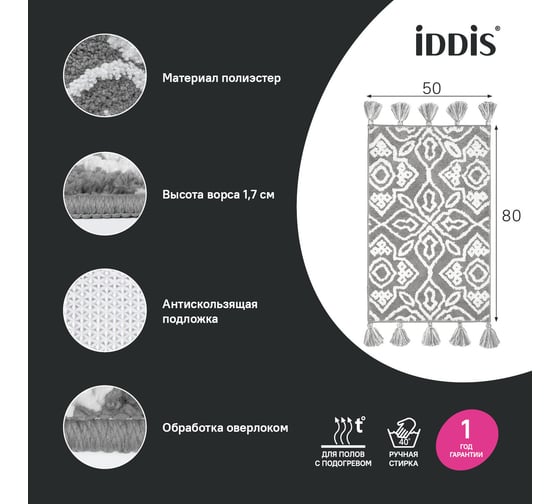 Коврик для ванной комнаты IDDIS с кисточками, 50x80 см, микрофибра, серый DT01P58i12