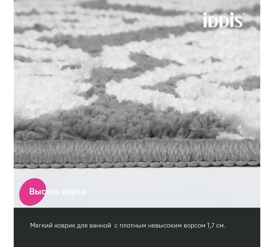 Коврик для ванной комнаты IDDIS с кисточками, 50x80 см, микрофибра, серый DT01P58i12