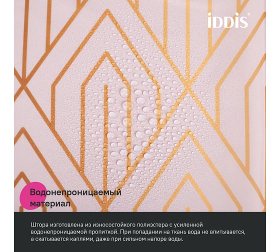 Штора для ванной IDDIS 200x180 см, полиэстер, розовый BG01P18i11