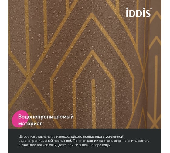 Штора для ванной IDDIS 200x180 см, полиэстер, коричневый BG04P18i11