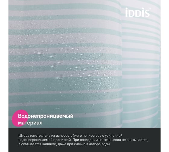 Штора для ванной IDDIS 200x180 см, полиэстер, голубой BR04P18i11