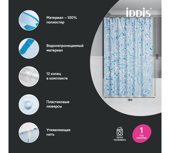 Штора для ванной IDDIS 200x180 см, полиэстер BX02P18i11