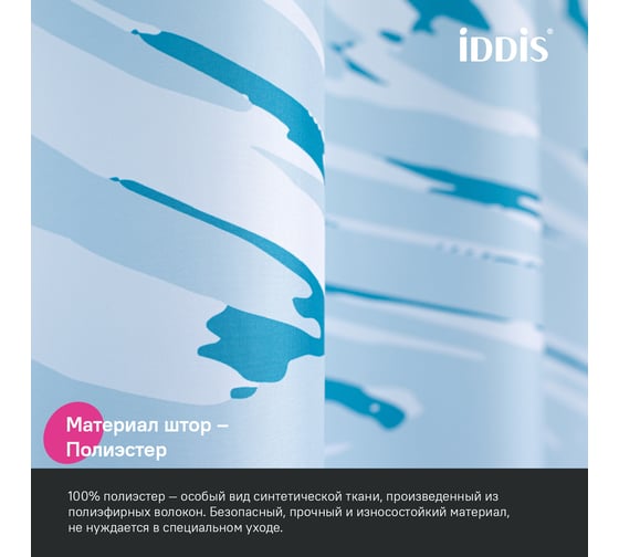 Штора для ванной IDDIS 200x180 см, полиэстер BX02P18i11