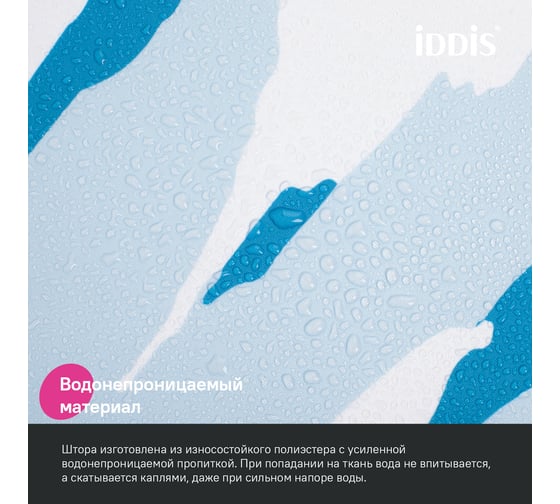 Штора для ванной IDDIS 200x180 см, полиэстер BX02P18i11