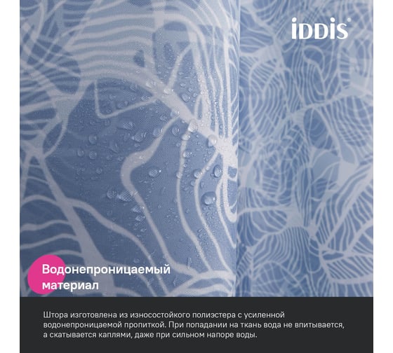 Штора для ванной IDDIS 200x180 см, полиэстер BX03P18i11