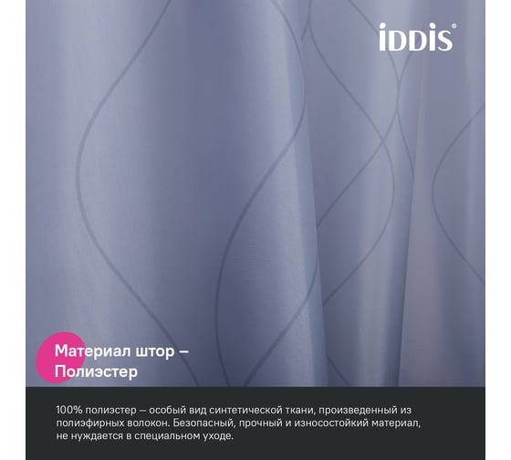Штора для ванной IDDIS 200x240 см, полиэстер BD03P24i11