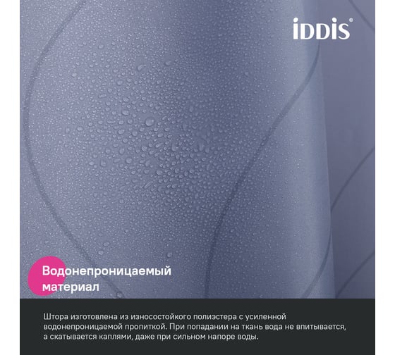 Штора для ванной IDDIS 200x240 см, полиэстер BD03P24i11