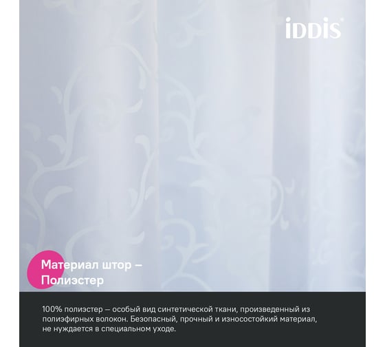 Штора для ванной IDDIS 200x240 см, полиэстер BD05P24i11