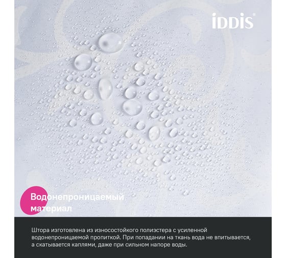Штора для ванной IDDIS 200x240 см, полиэстер BD05P24i11